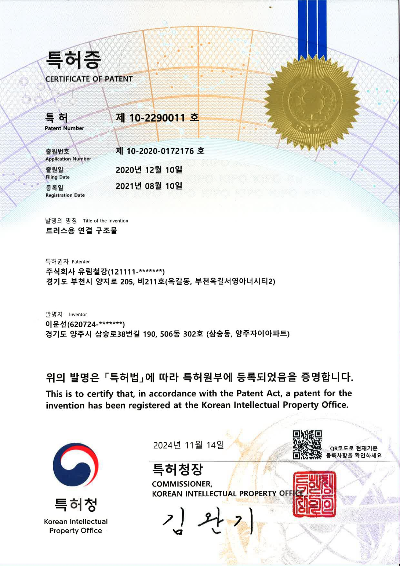 특허증 제 10-2290011호<br />(트러스용 연결구조물)